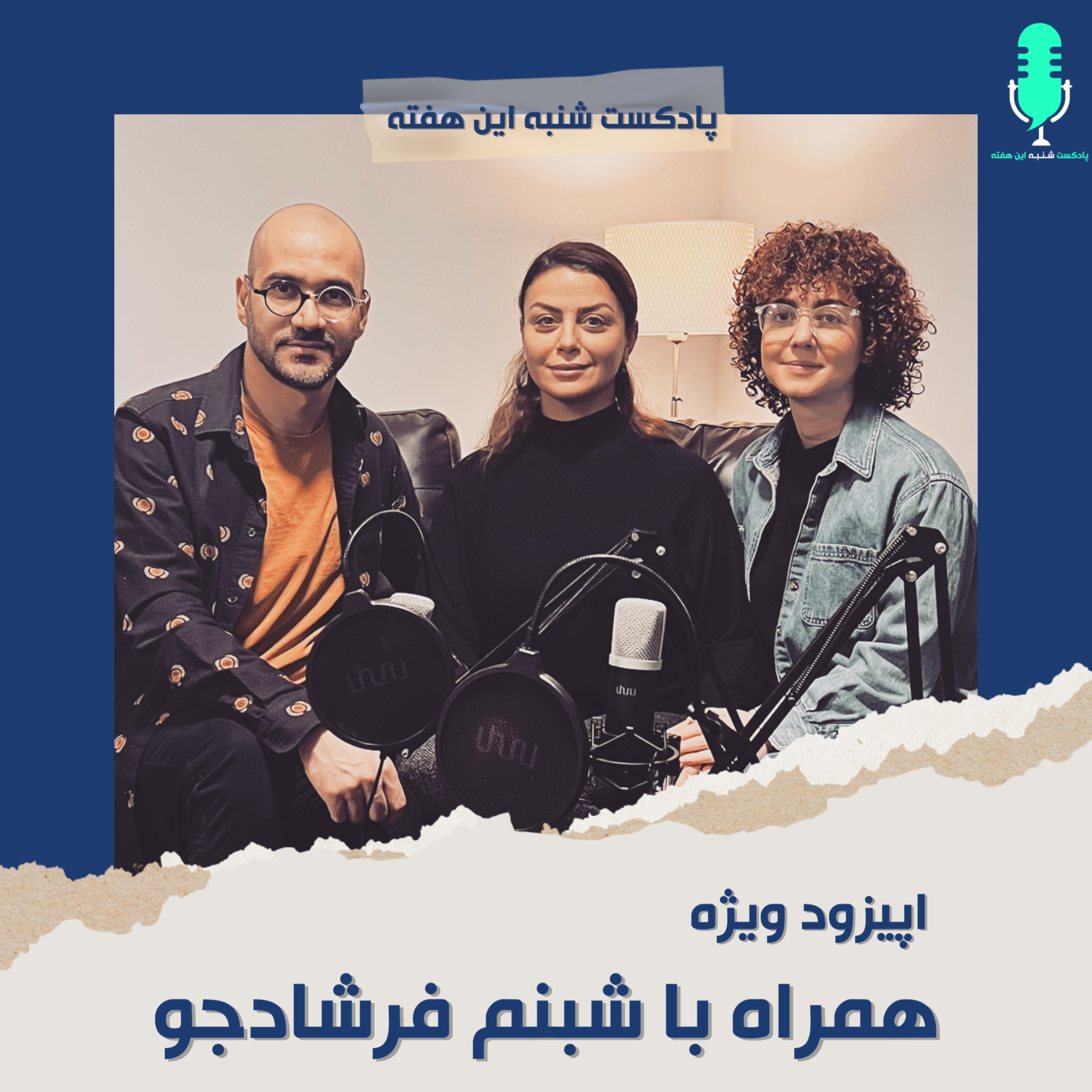 اپیزود ویژه- همراه با شبنم فرشادجو