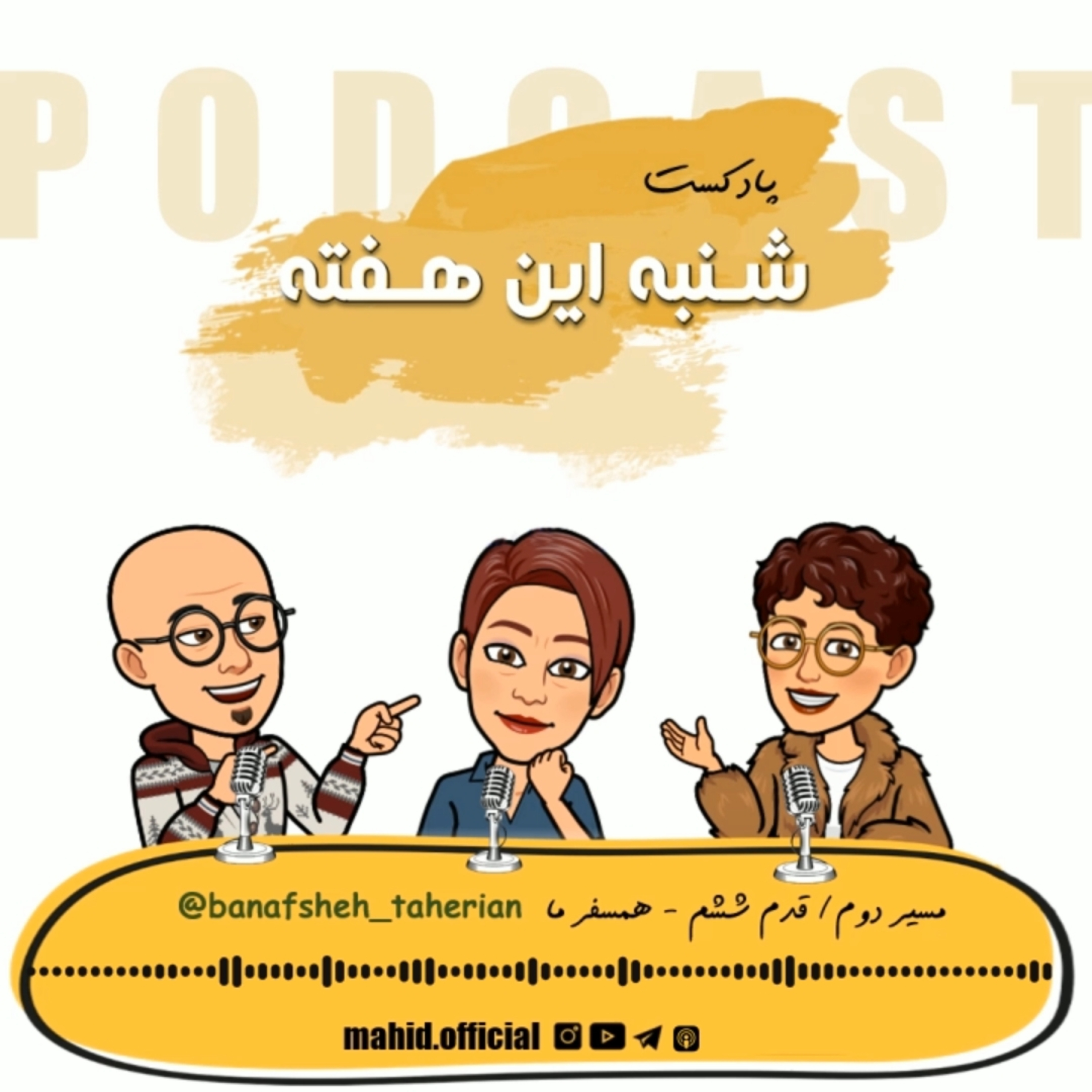 پادکست شنبه این هفته
