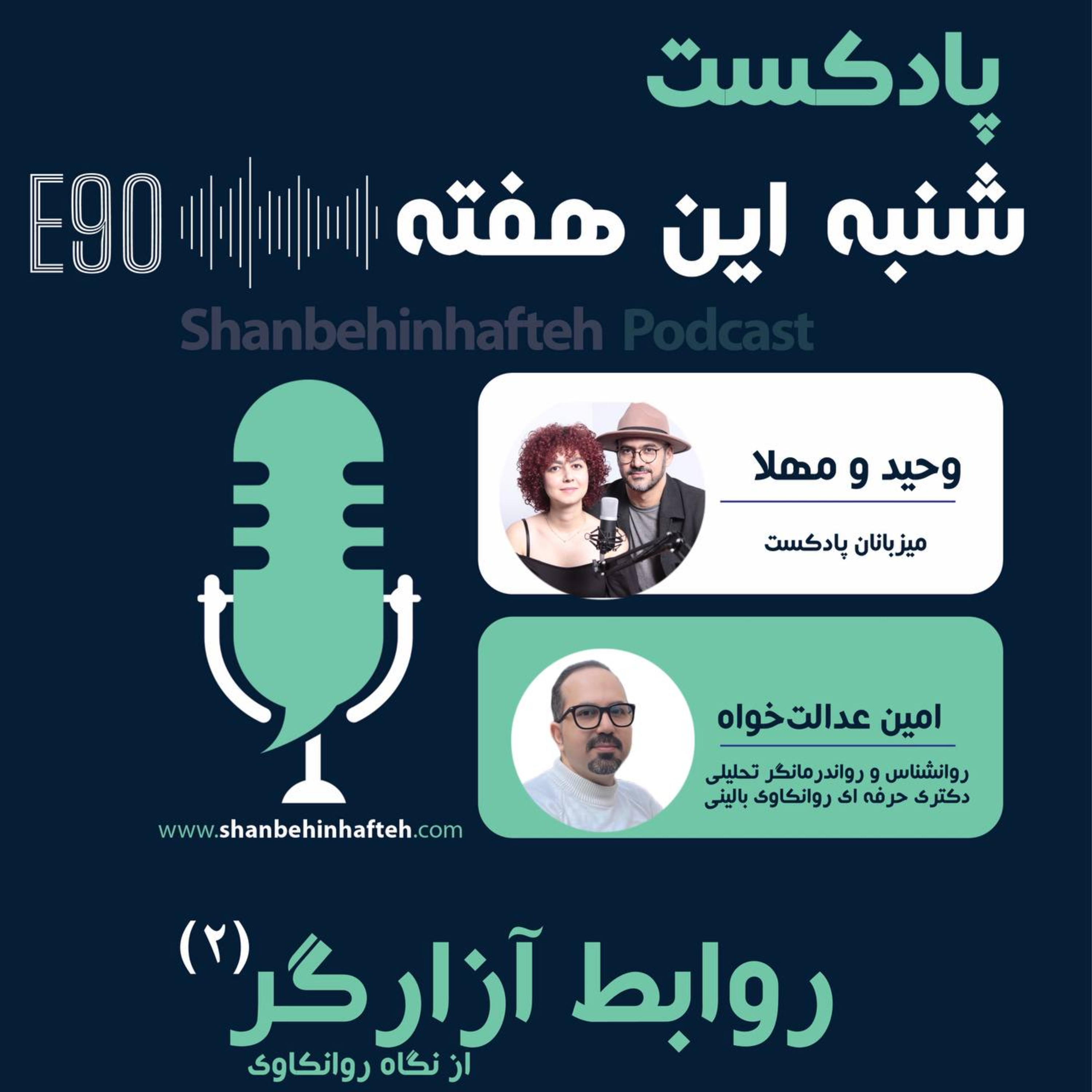 روابط آزارگر از نگاه روانکاوی - قسمت دوم episode artwork