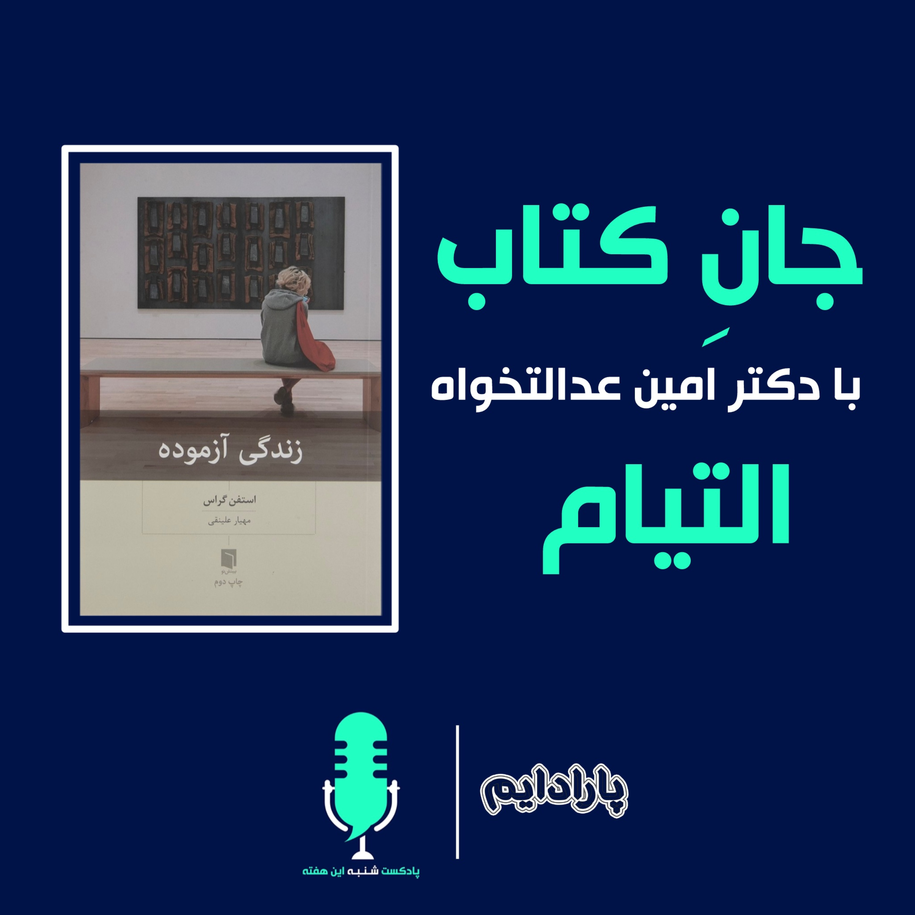 جان کتاب با دکتر امین عدالتخواه - داستان التیام