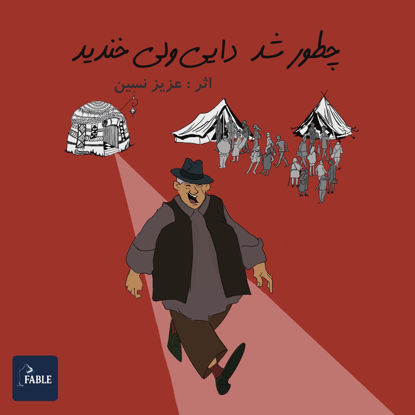 چطور شد دایی ولی خندید