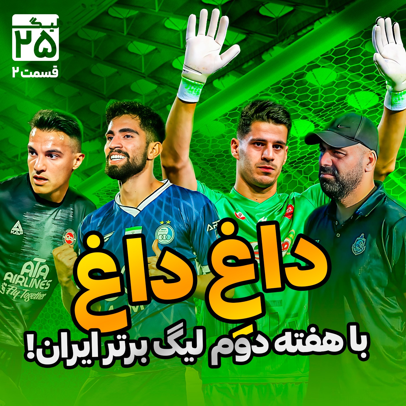 لیگ 25 قسمت 2 | همه‌چیز درباره هفته دوم لیگ برتر ایران؛ گل زشت اکباتان، هنرنمایی کوشکی، مظلومیت محرم و عجایب قزوین!