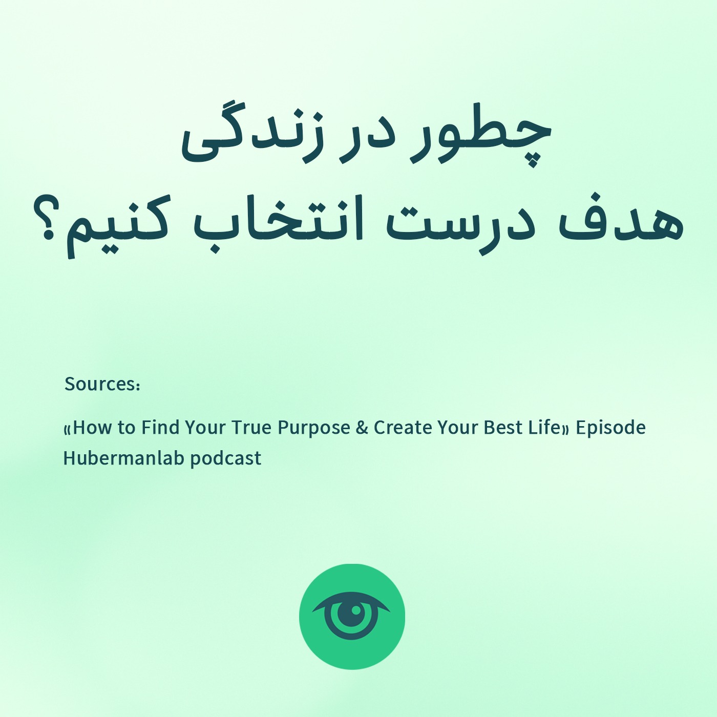 چطور در زندگی هدف درست انتخاب کنیم؟ episode artwork
