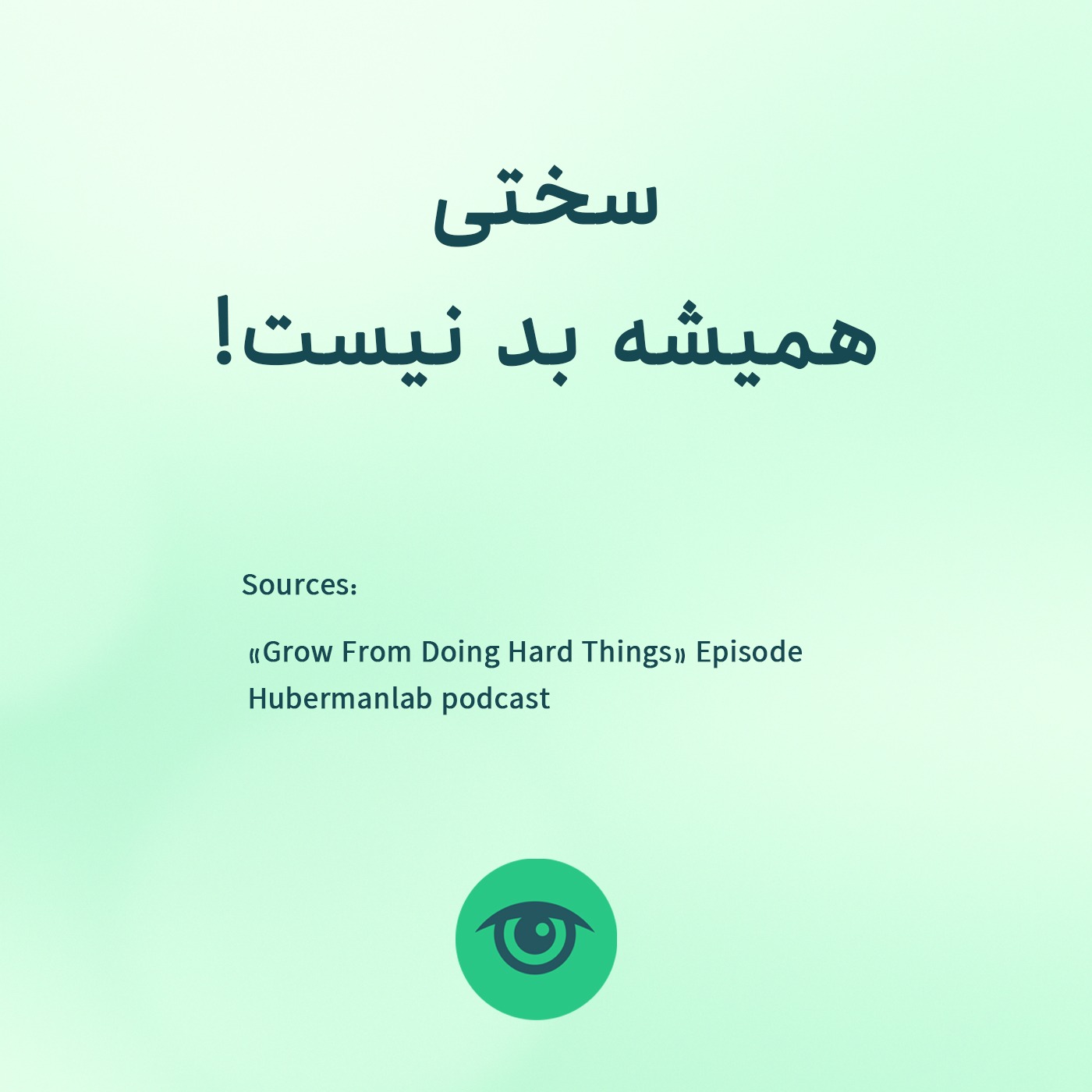 سختی همیشه بد نیست! episode artwork