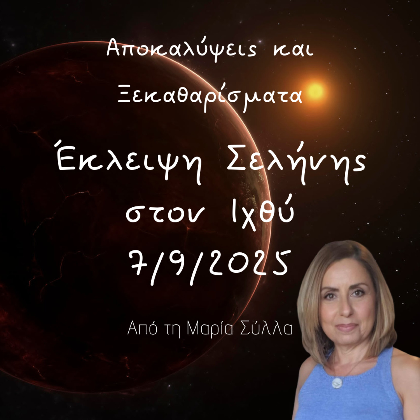 Έκλειψη Σελήνης στους Ιχθύες ~ Αποκαλύψεις, Ξεκαθαρίσματα & Κλείσιμο Κύκλων