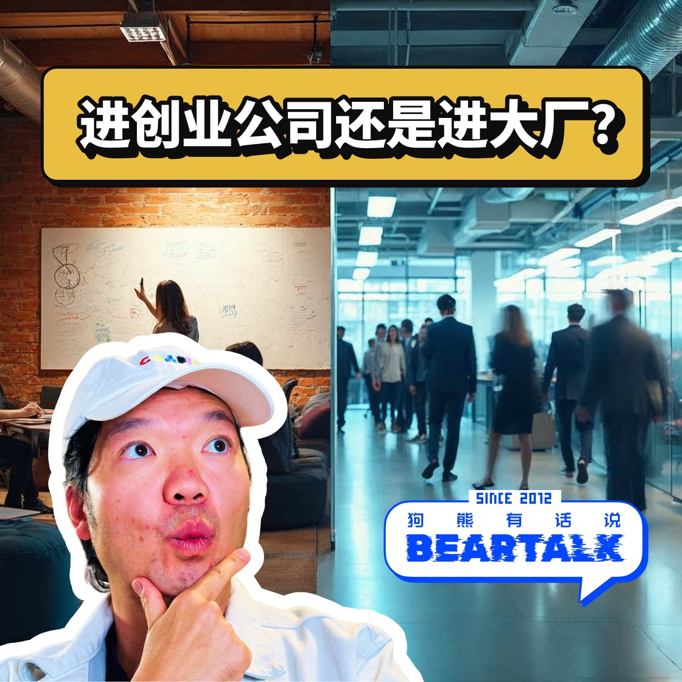 509 / 进创业公司还是进大厂?设计师的职业抉择 - Startup or Big Tech?