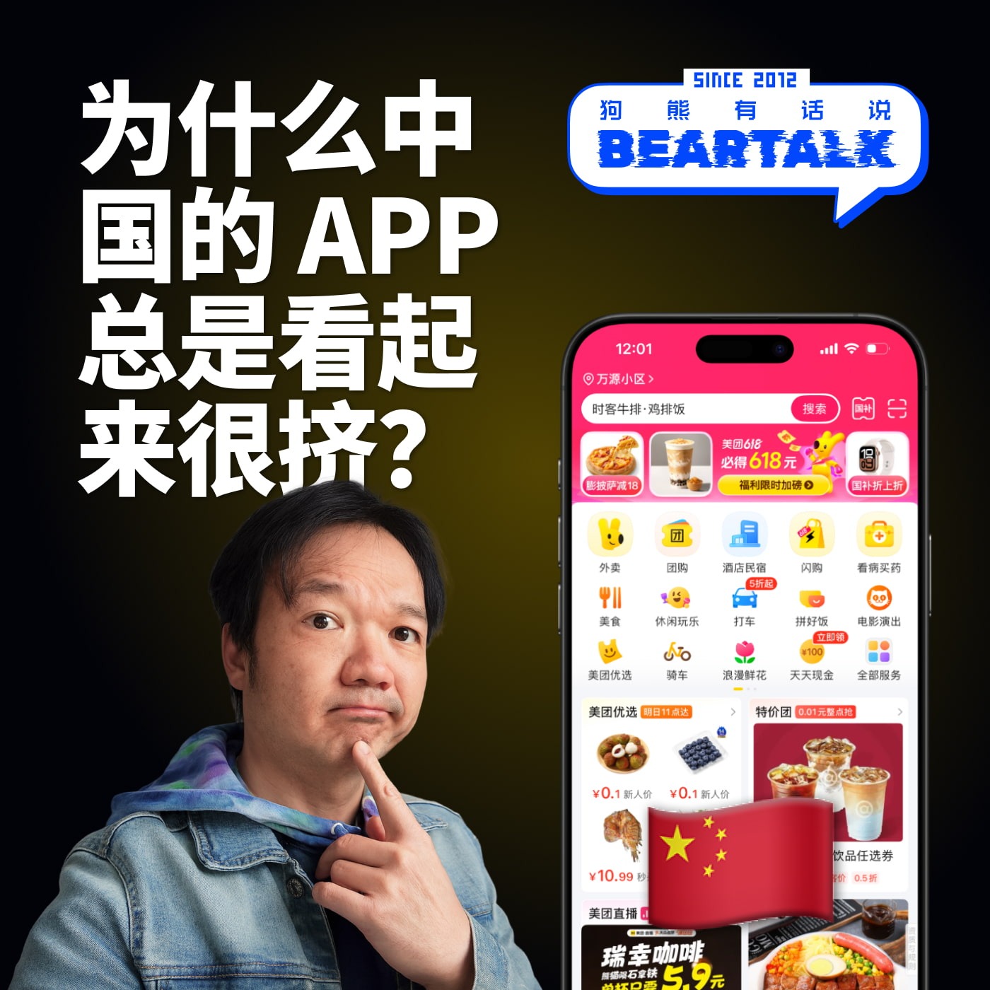 510 / 为什么中国的 App 看起来那么“乱”?- Why Chinese Apps Look So Busy