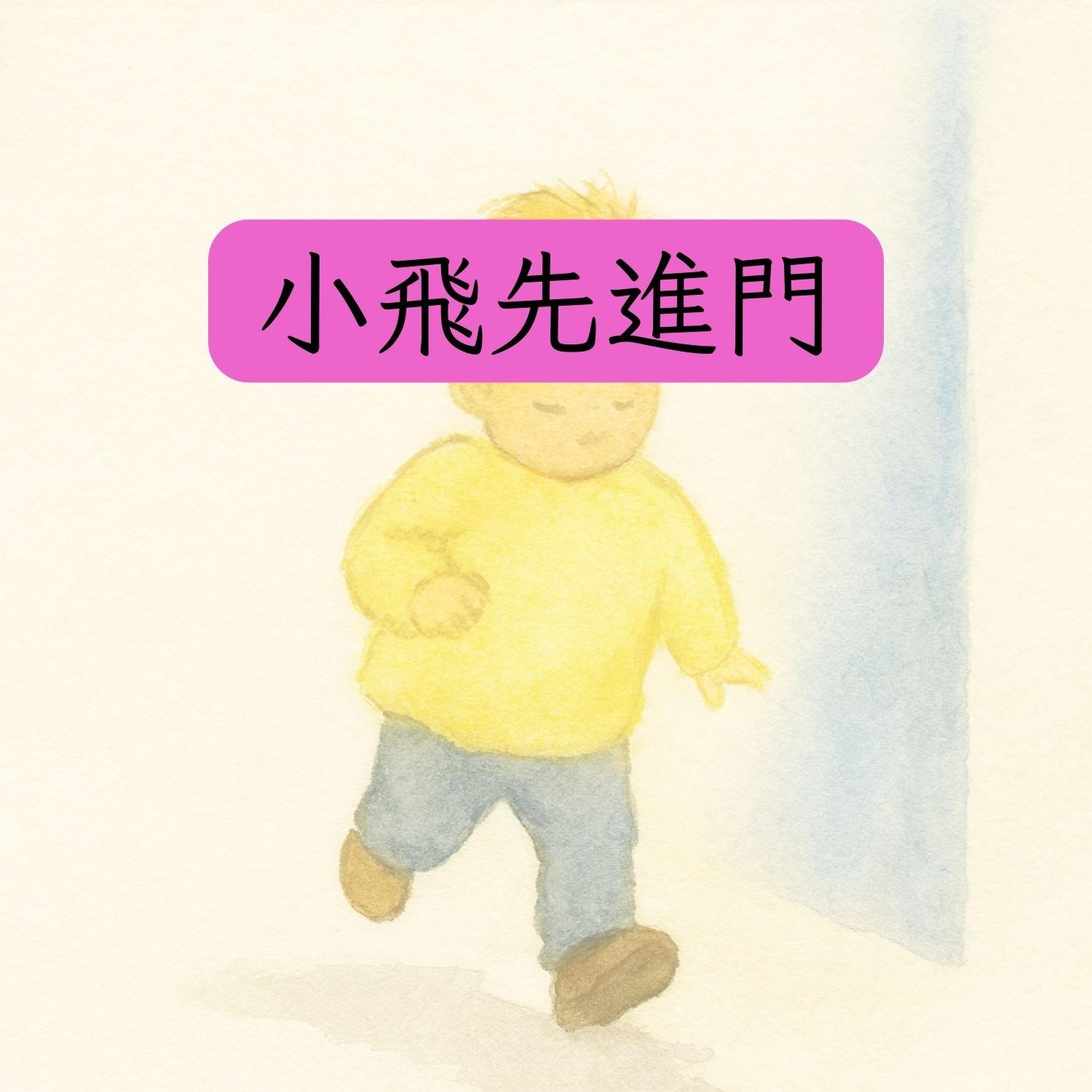 岬角圖書館 - 小飛先進門 episode artwork