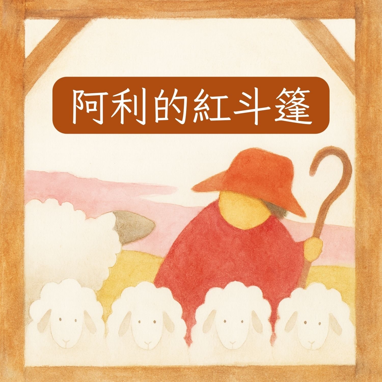 岬角圖書館 - 阿利的紅斗篷 episode artwork