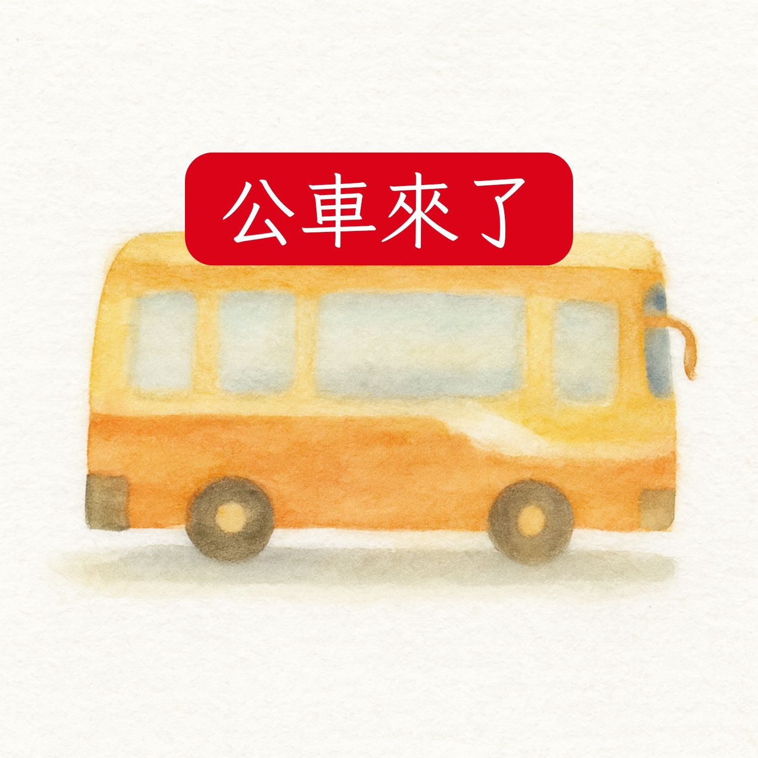 岬角圖書館 - 公車來了 episode artwork