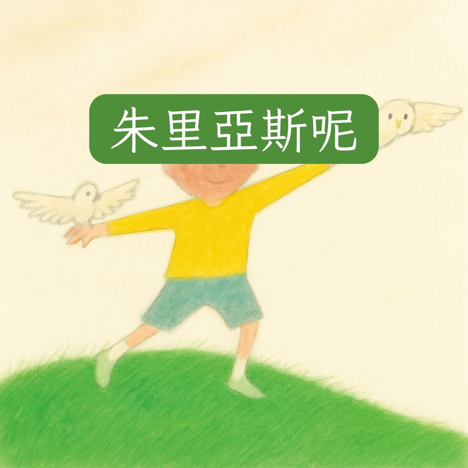 岬角圖書館 - 朱里亞斯呢 episode artwork