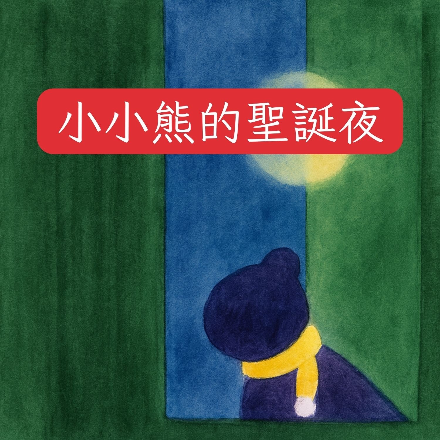 岬角圖書館 - 小小熊的聖誕夜 episode artwork