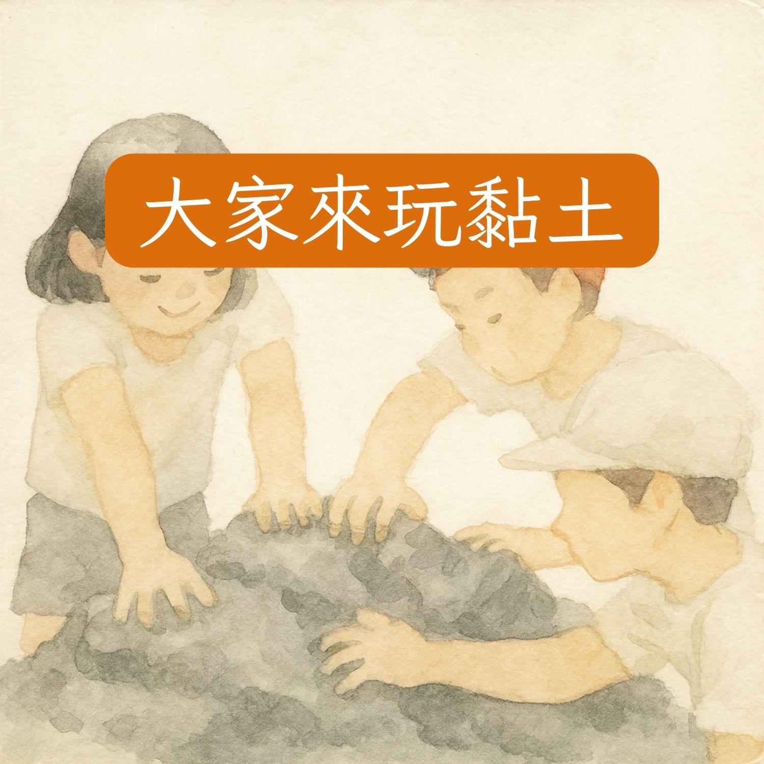 岬角圖書館 - 大家來玩黏土 episode artwork