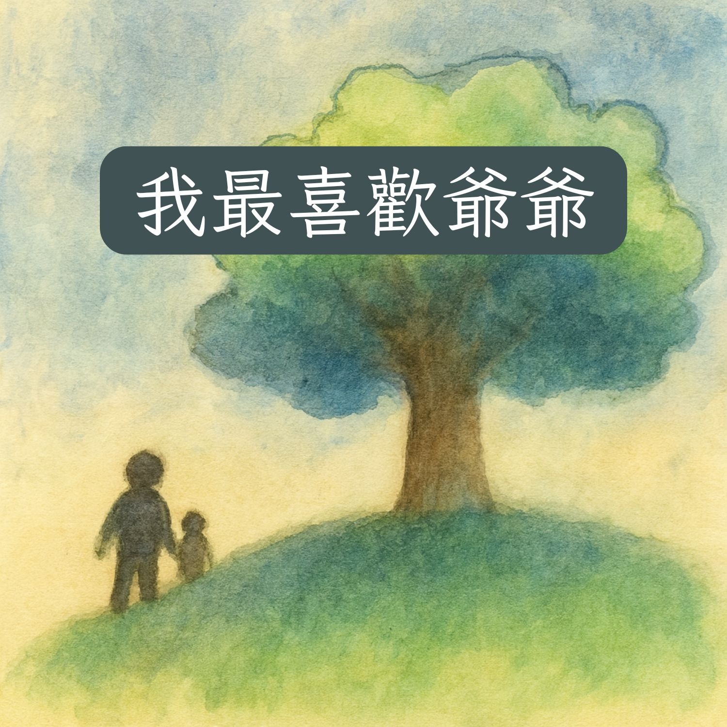 岬角圖書館 - 我最喜歡爺爺 episode artwork