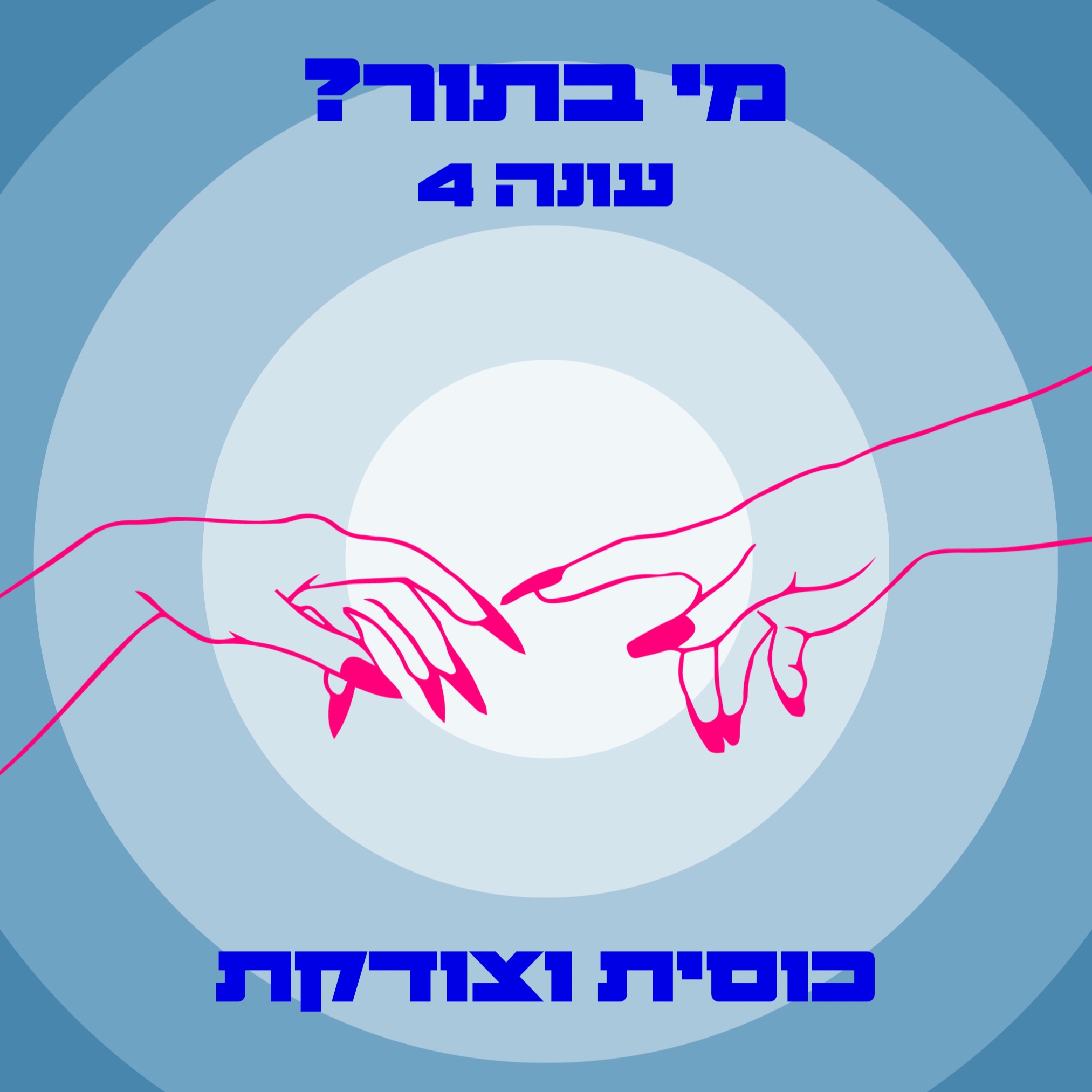 S04E03 כוסית וצודקת