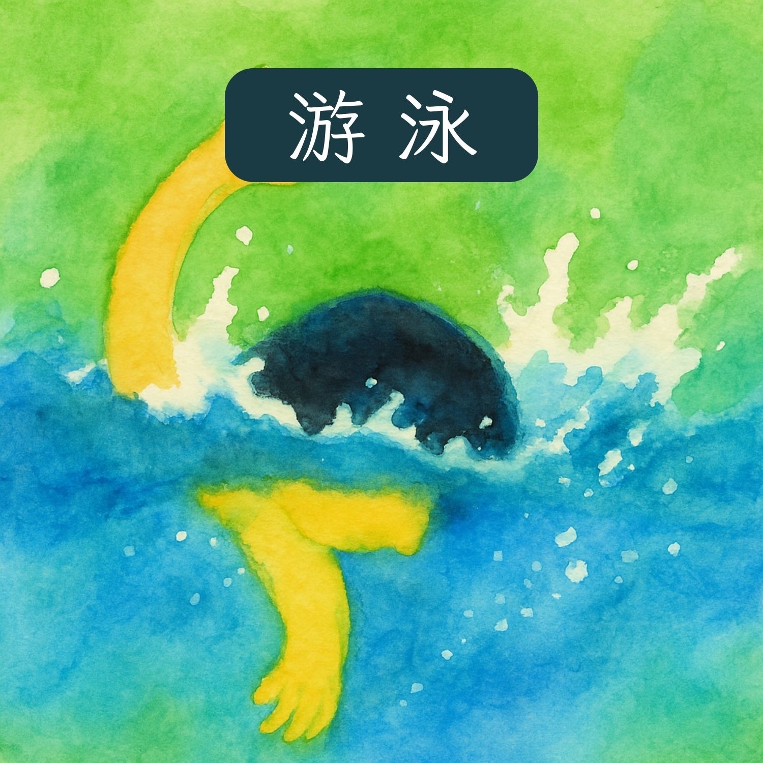 岬角圖書館 - 游泳 episode artwork