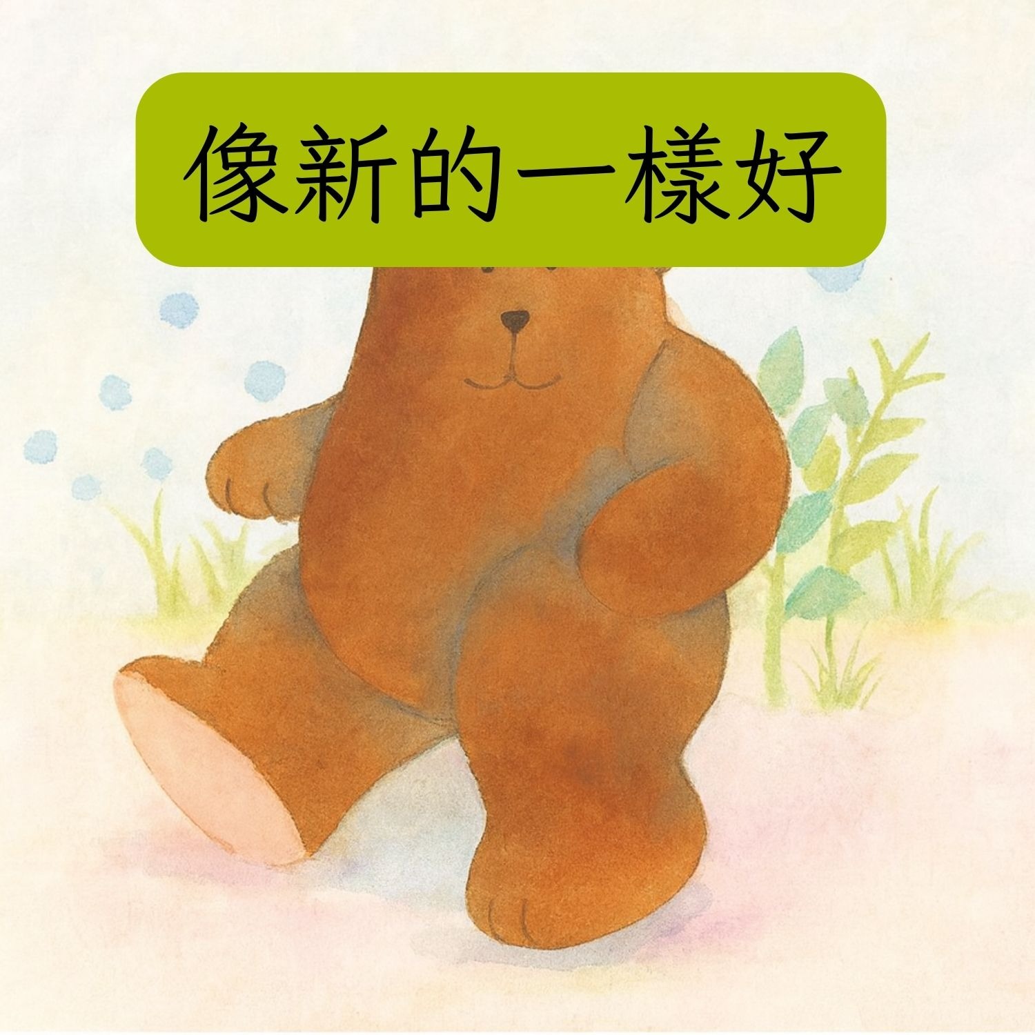 岬角圖書館 - 像新的一樣好 episode artwork
