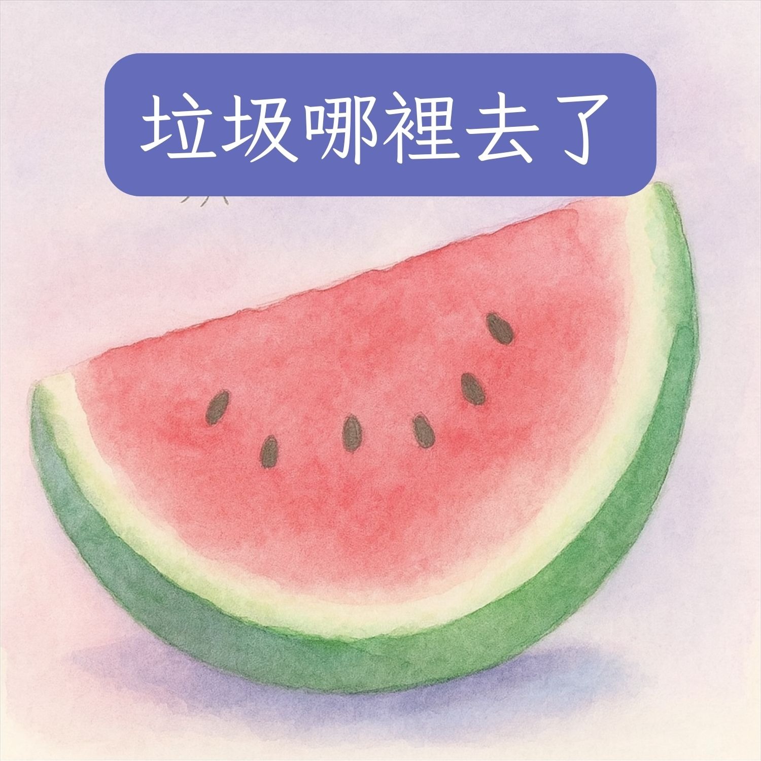 岬角圖書館 - 垃圾哪裡去了 episode artwork