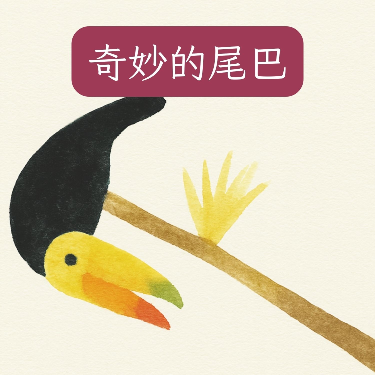 岬角圖書館 - 奇妙的尾巴 episode artwork