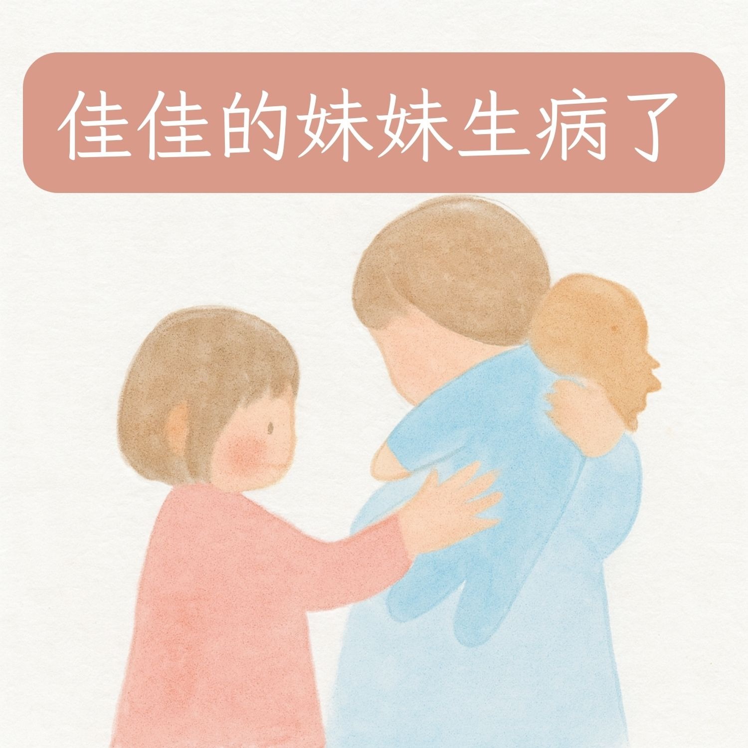 岬角圖書館 - 佳佳的妹妹生病了 episode artwork