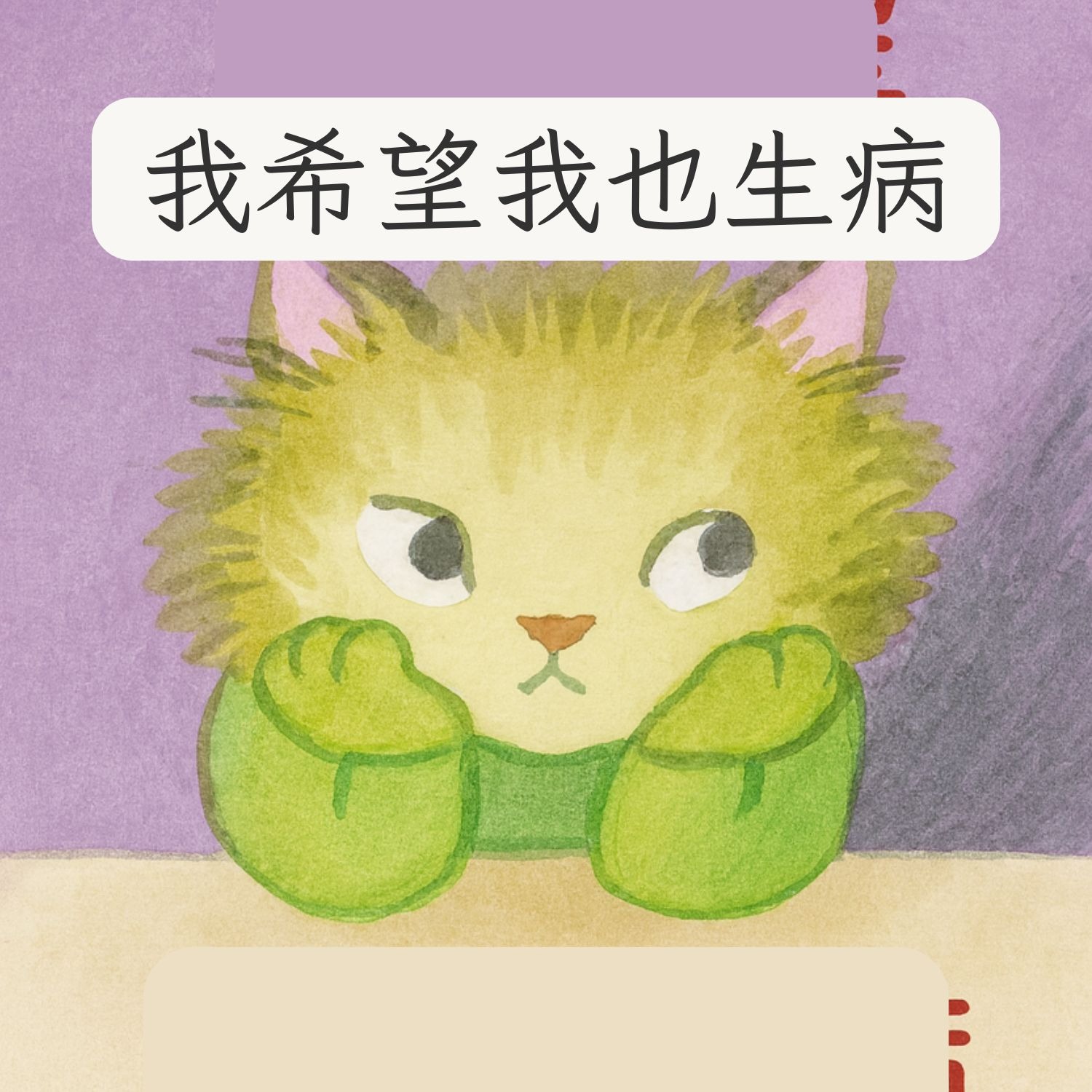 岬角圖書館 - 我希望我也生病 episode artwork