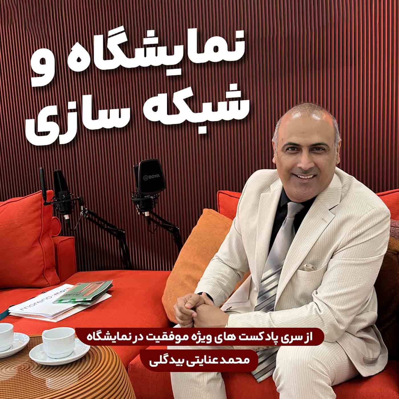 نمایشگاه و شبکه سازی