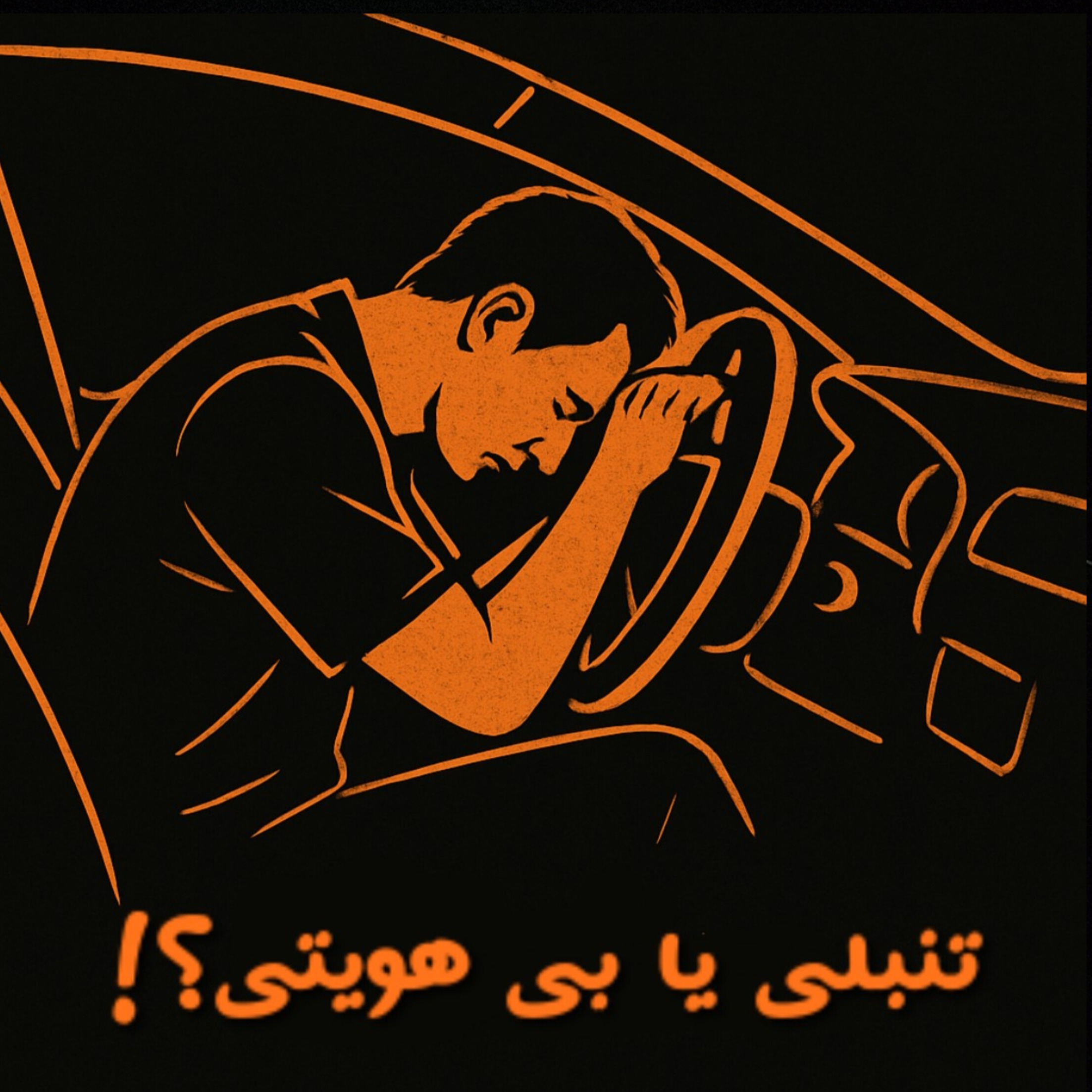 تنبلی یا بی هویتی؟! Episode 07 episode artwork
