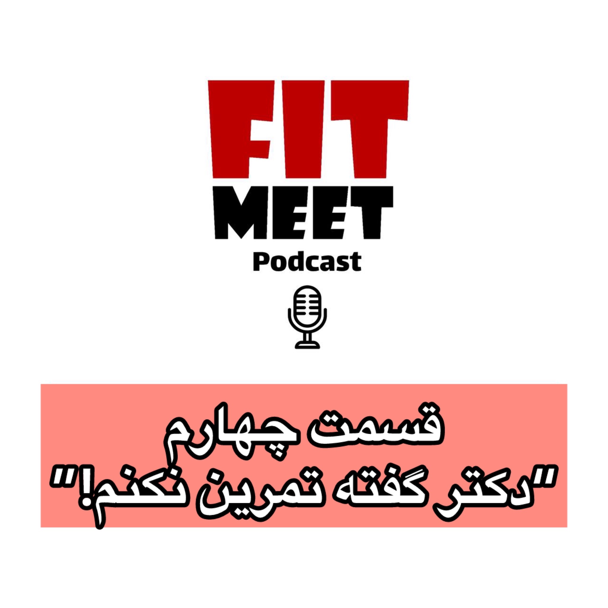 دکتر گفته تمرین نکنم! episode artwork