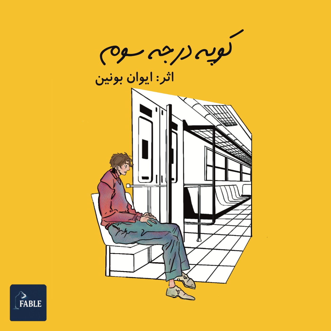 کوپه درجه سه