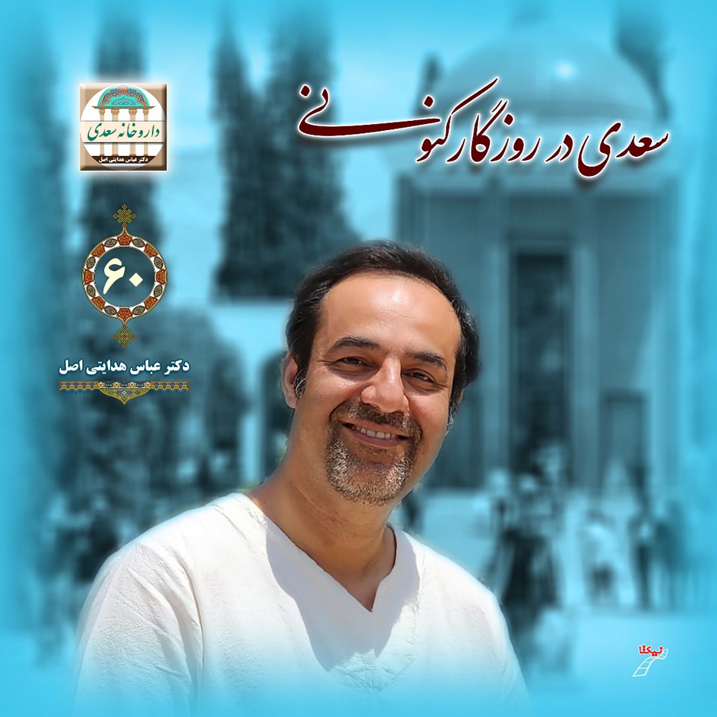 سعدی در روزگار ما