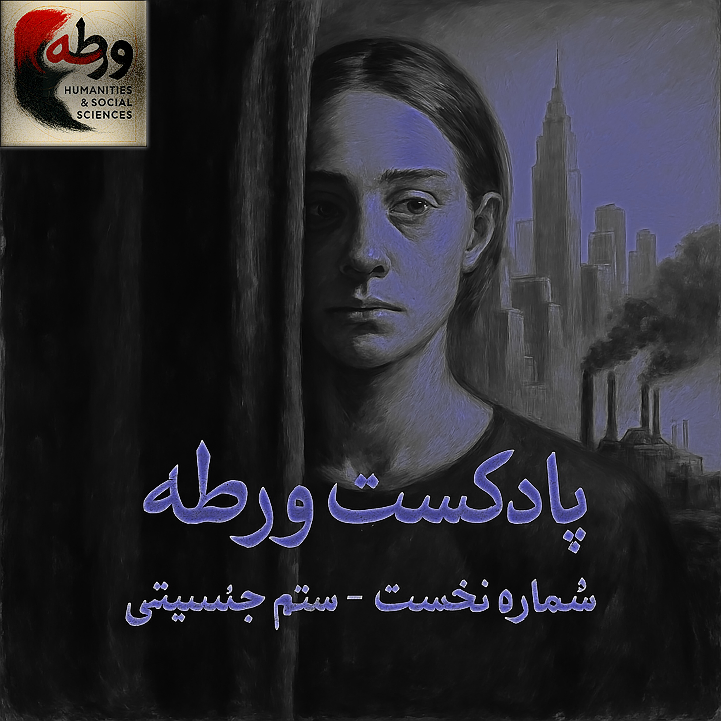 پادکست ورطه - شماره نخست ستم جنسیتی