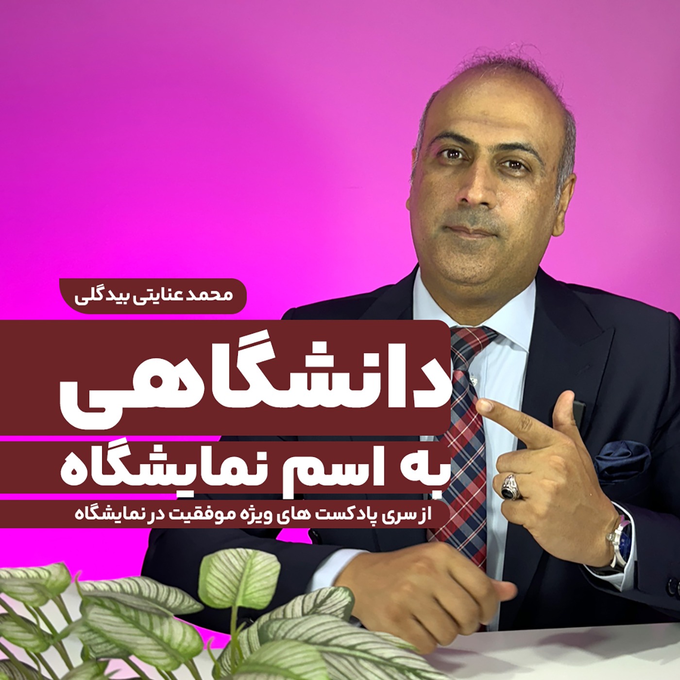 دانشگاهی به اسم نمایشگاه