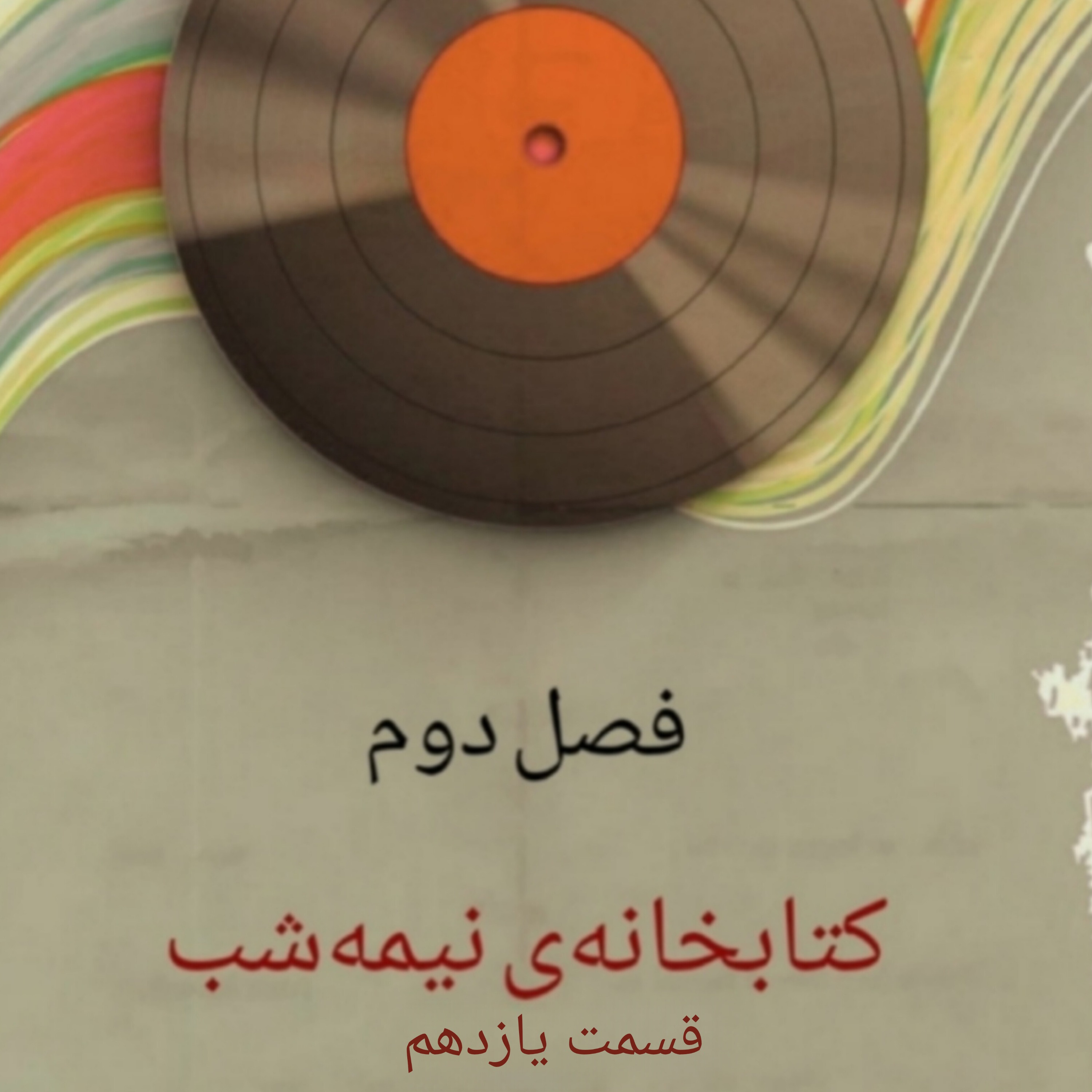 کتابخانه‌ی نیمه‌شب/۱۱
