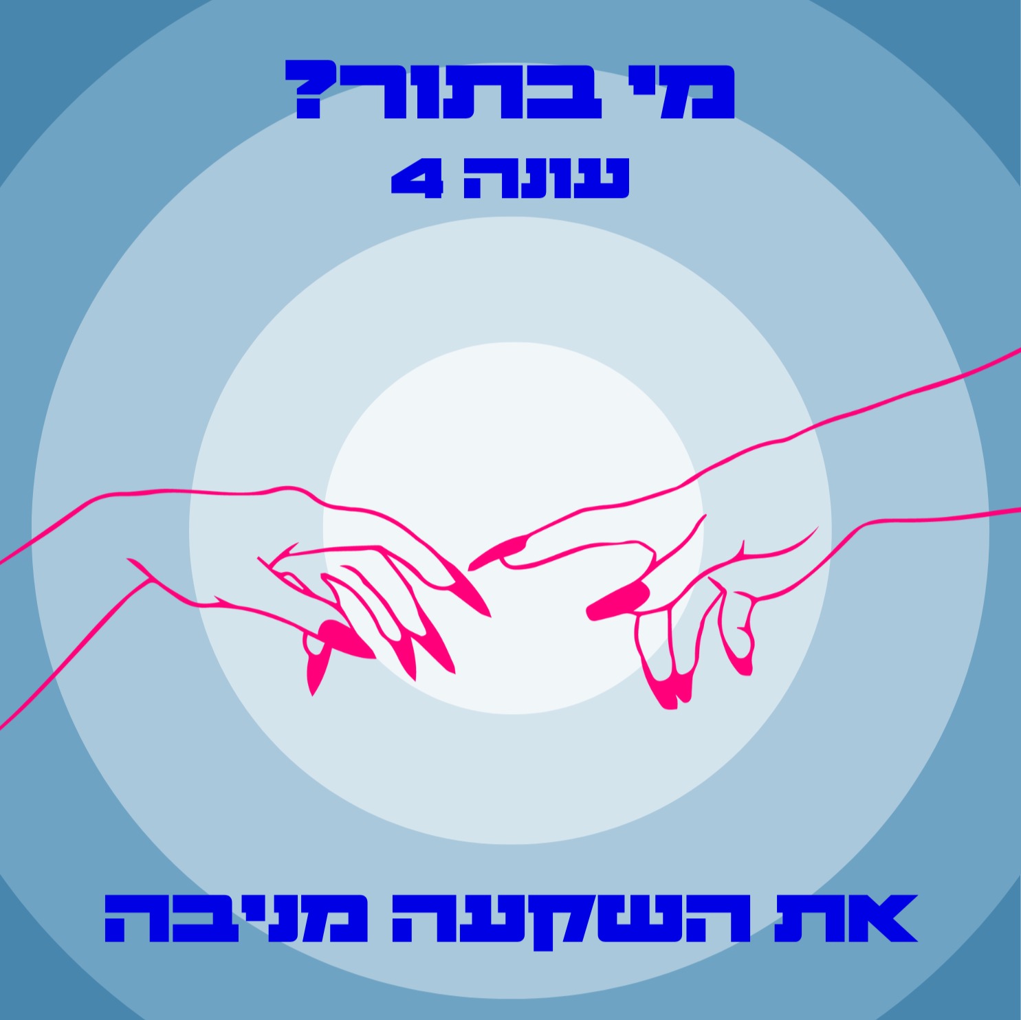 S04E01 את השקעה מניבה