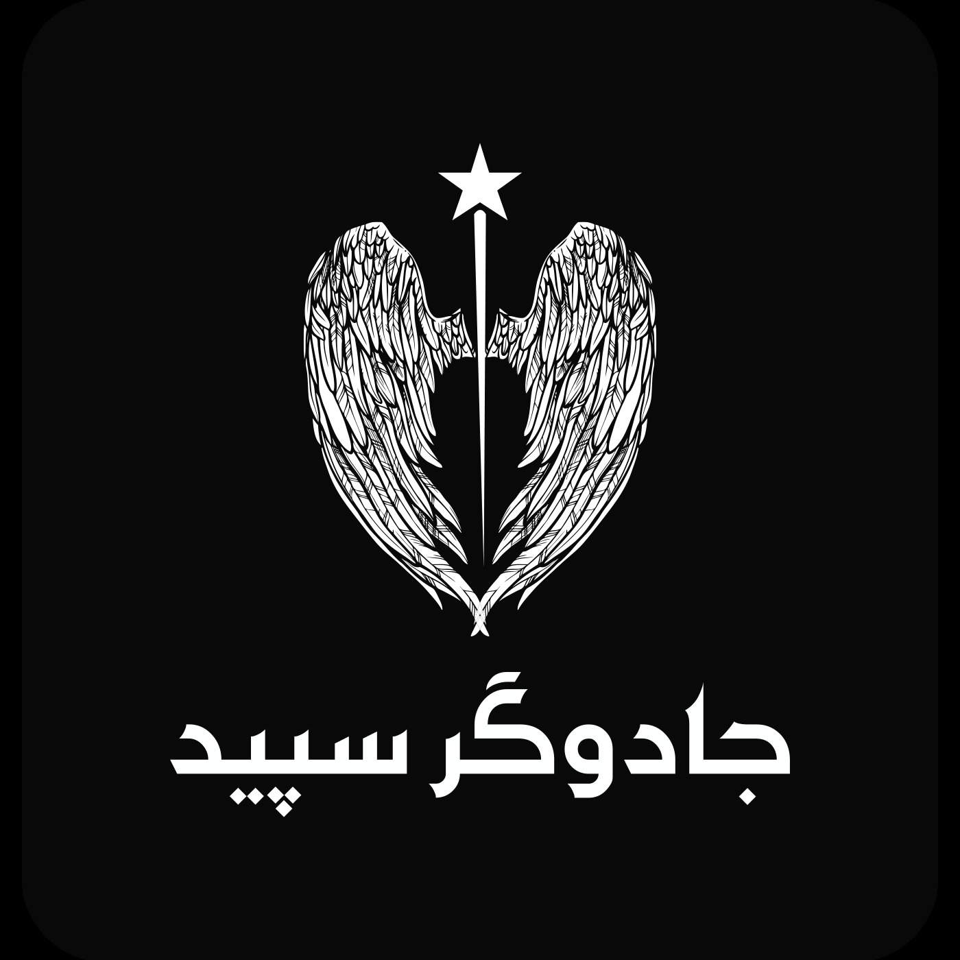 جادوگر سپید جادوگر سپید