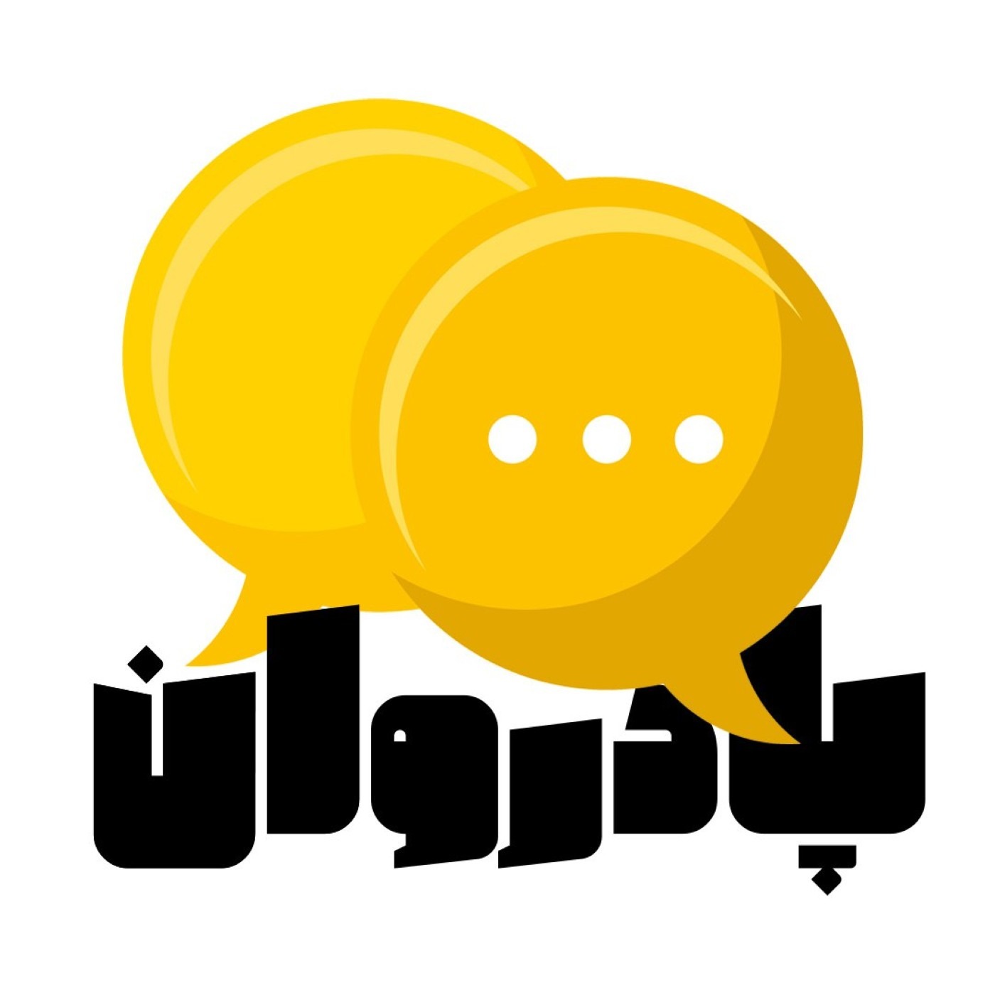 پادروان | PodRavan podcast artwork