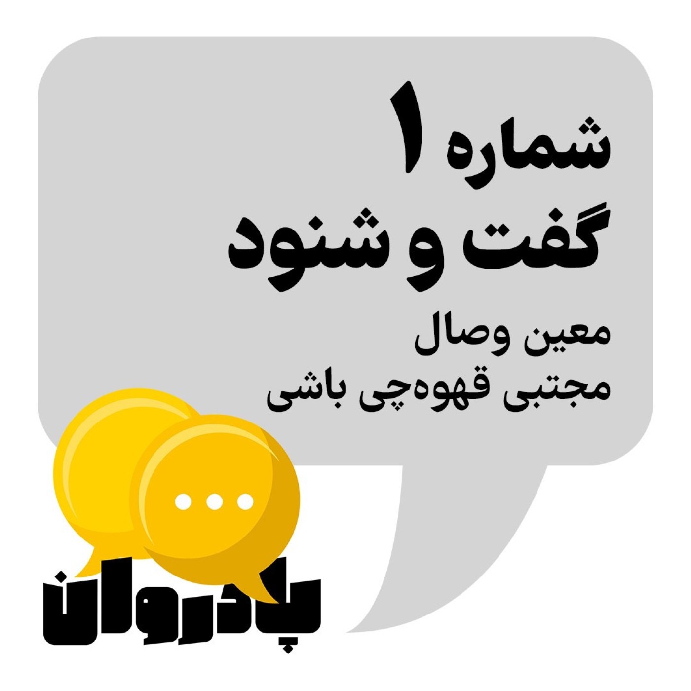 شماره ۱: گفت و شنود