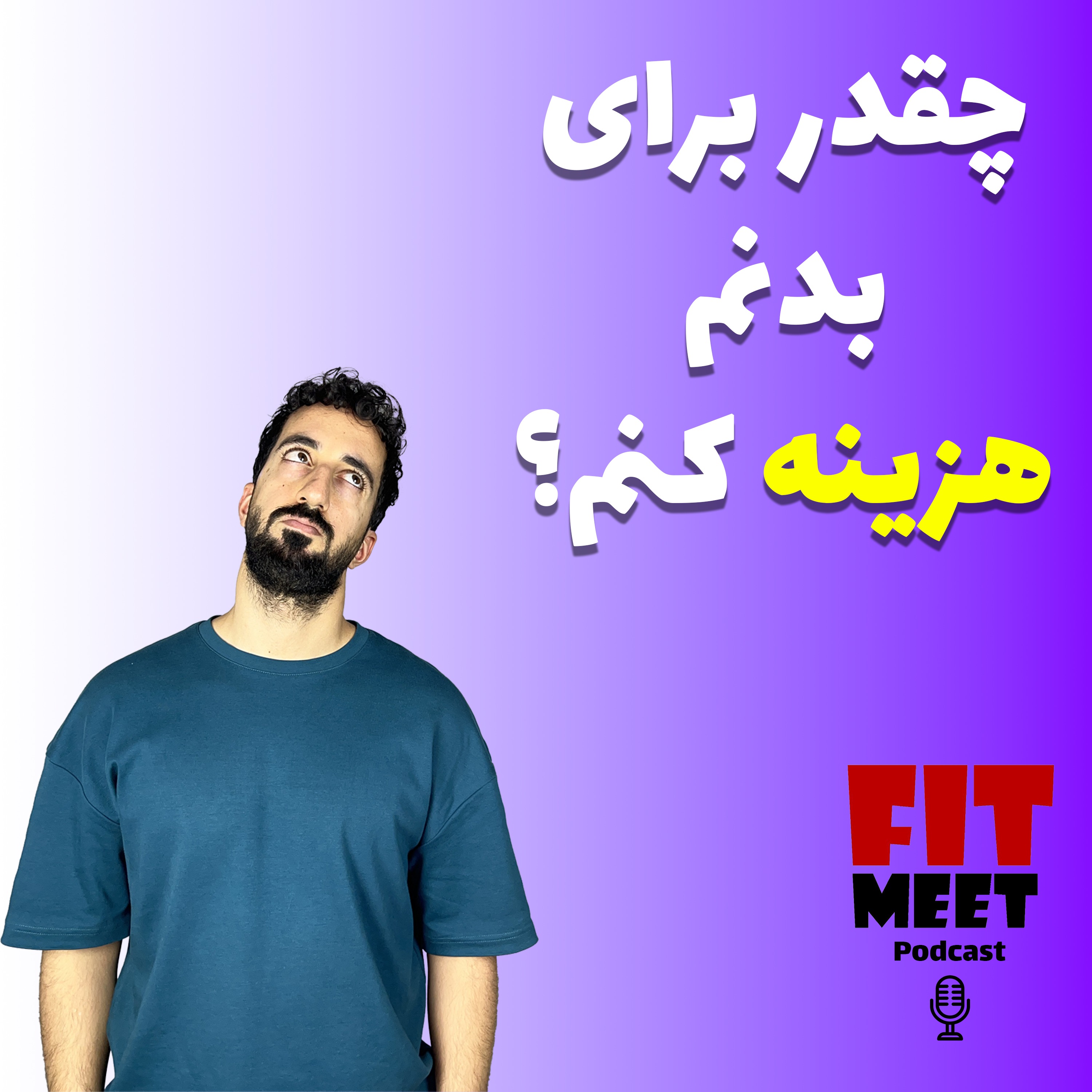 E02-چقدر برای بدنم هزینه کنم؟ episode artwork