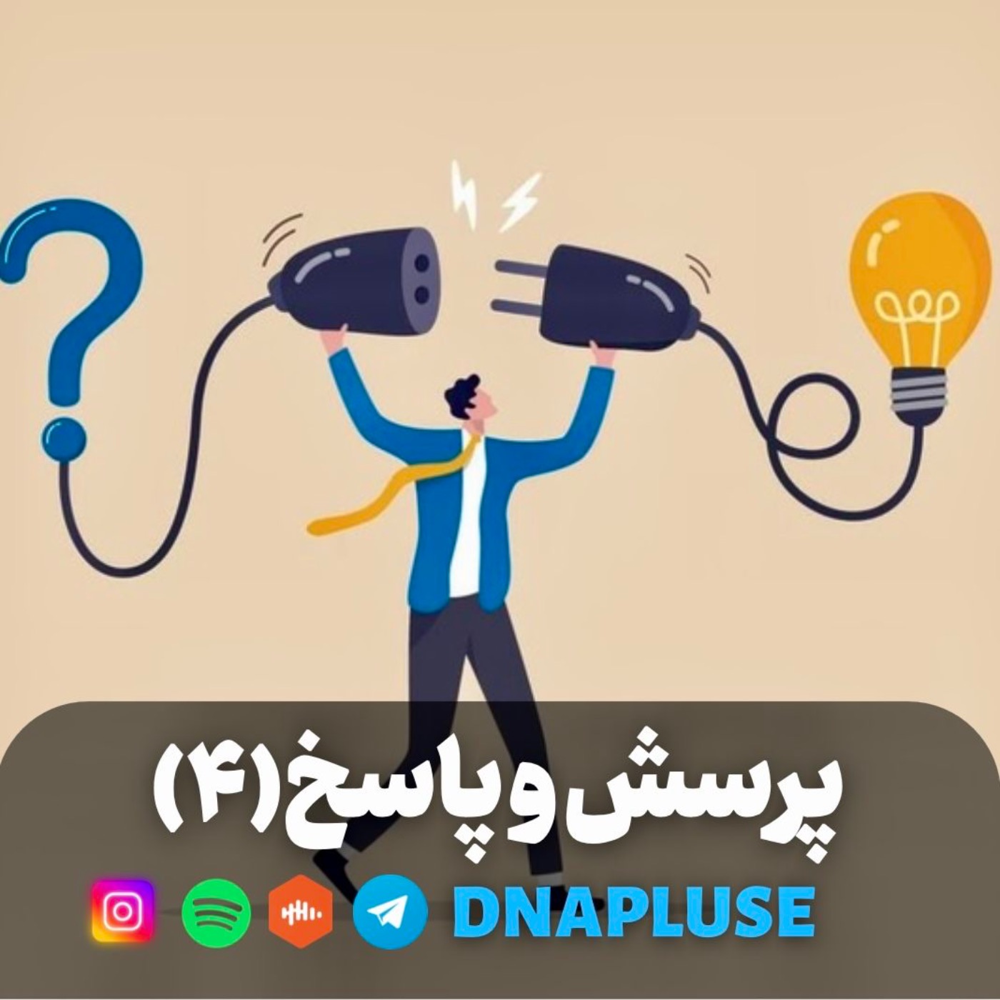 پرسش و پاسخ (قسمت چهارم)