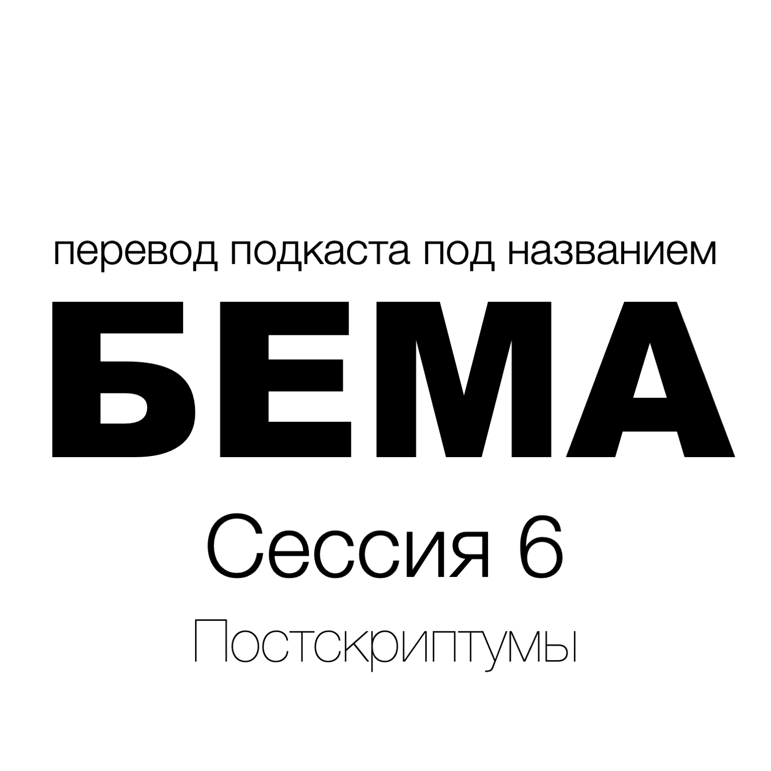 Сессия 6 - Введение podcast