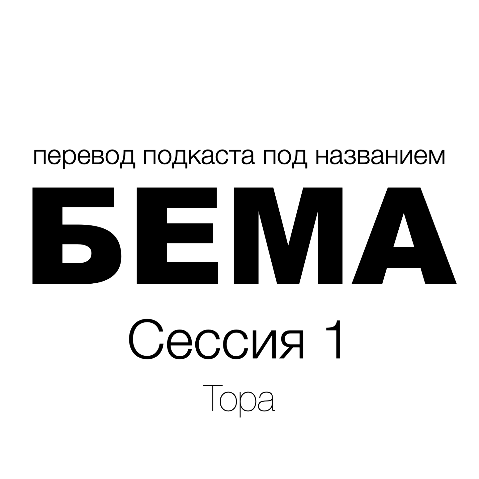 Вот я