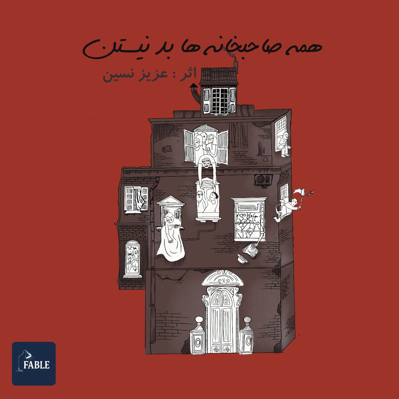 همه صاحبخانه ها بد نیستند
