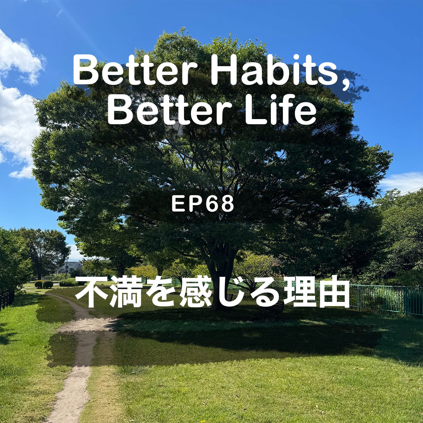 不満を感じるのは自分のコントロールの及ばないことに執着しているから | #68 こーちゃん★ episode artwork