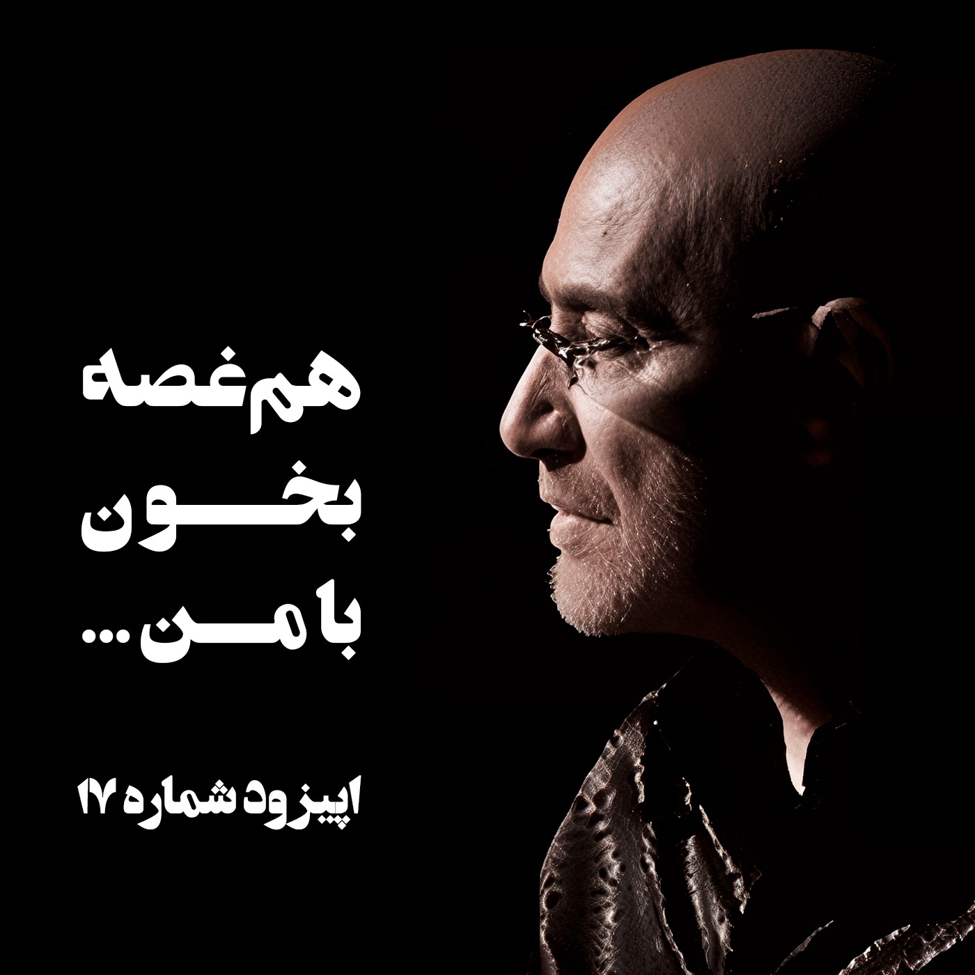 هم‌غصه بخون با من...