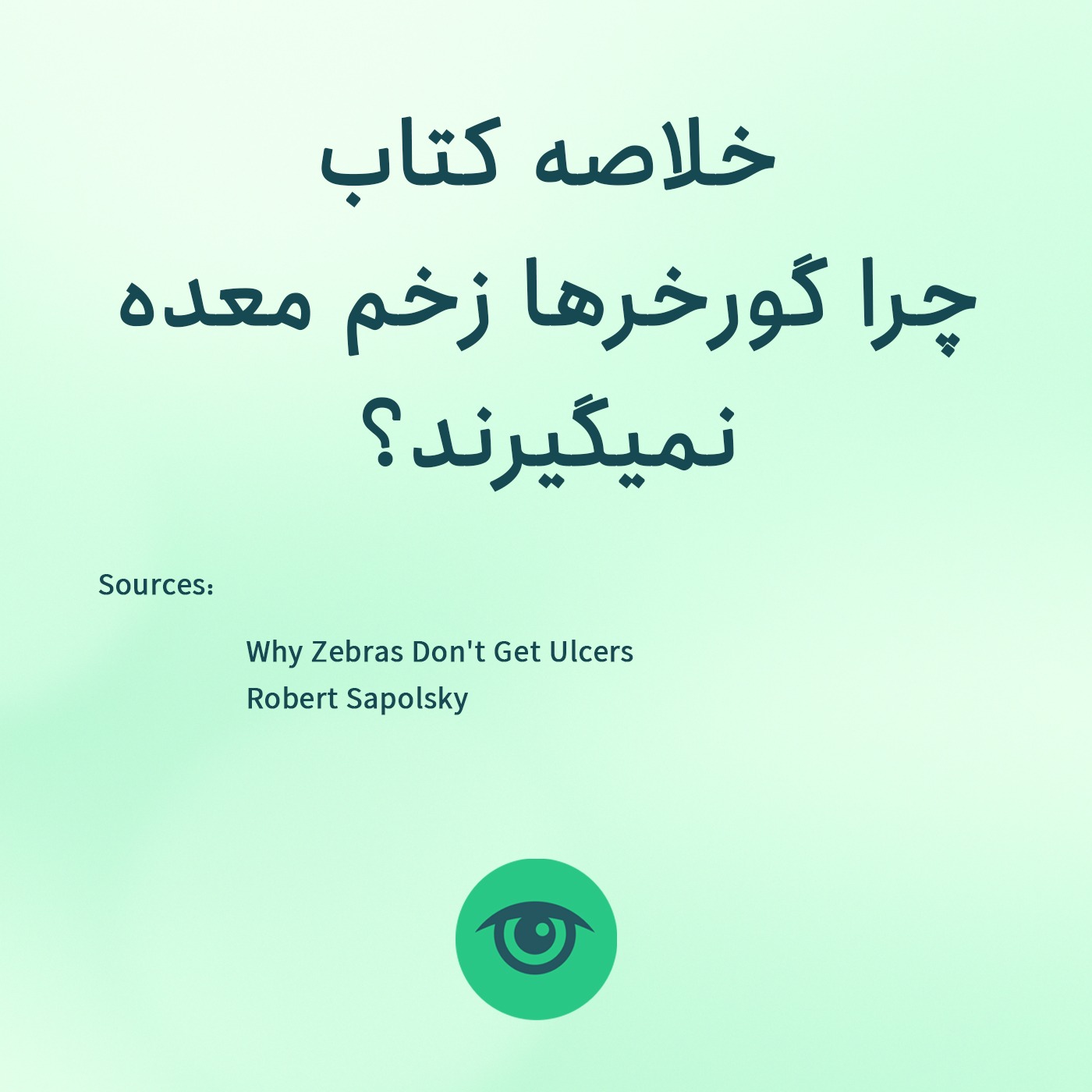 استرس مزمن (خلاصه کتاب چرا گورخرها زخم معده نمیگیرند؟) episode artwork