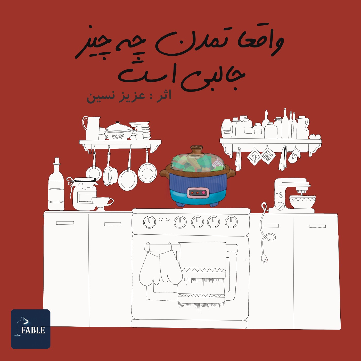واقعا تمدن چه چیز جالبی است