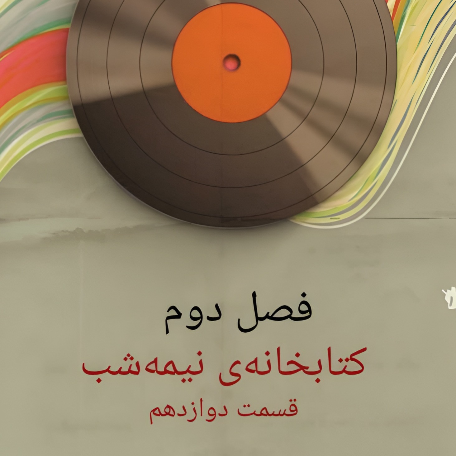کتابخانه‌ی نیمه‌شب/۱۲