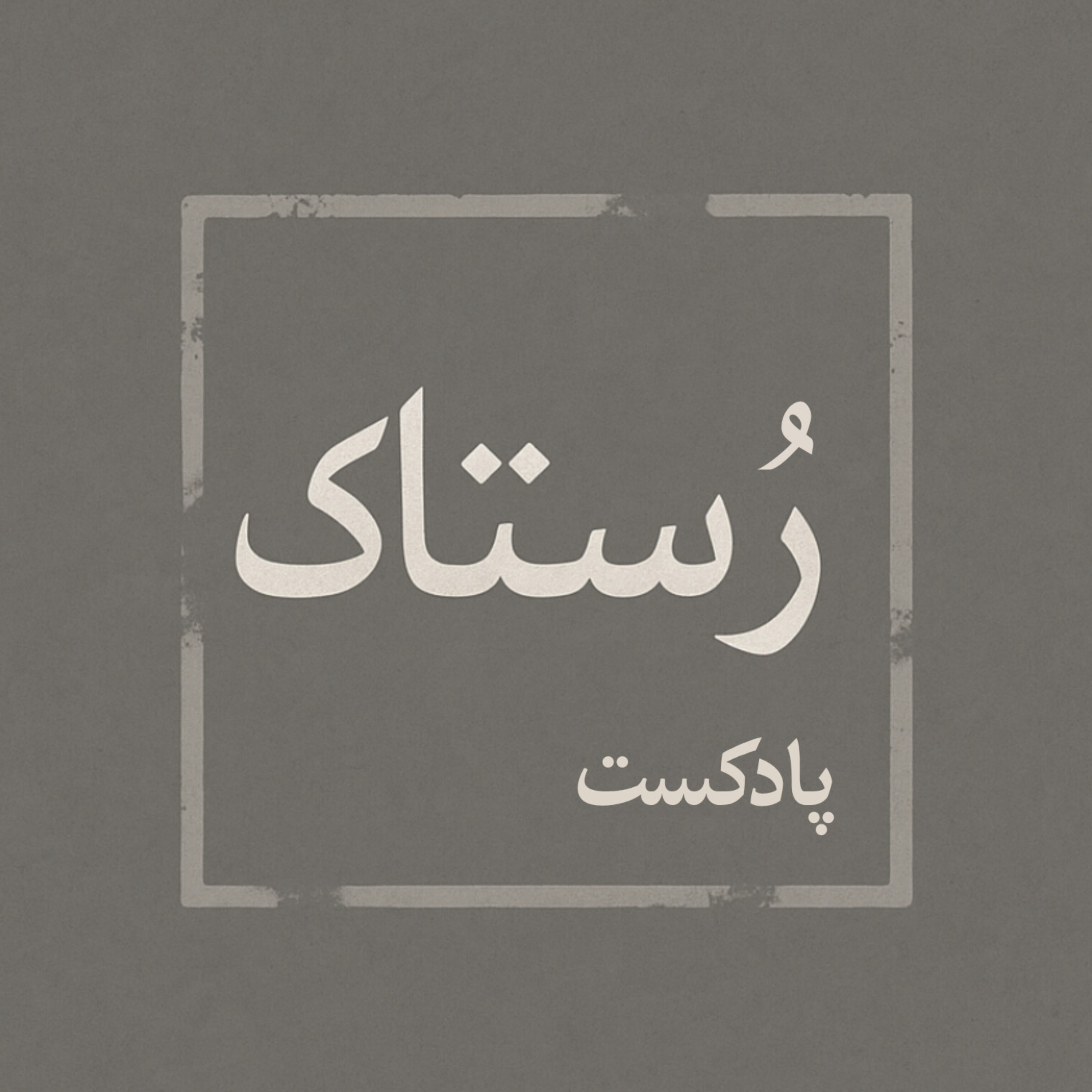 اپیزود سوم | شنزن مرموز episode artwork