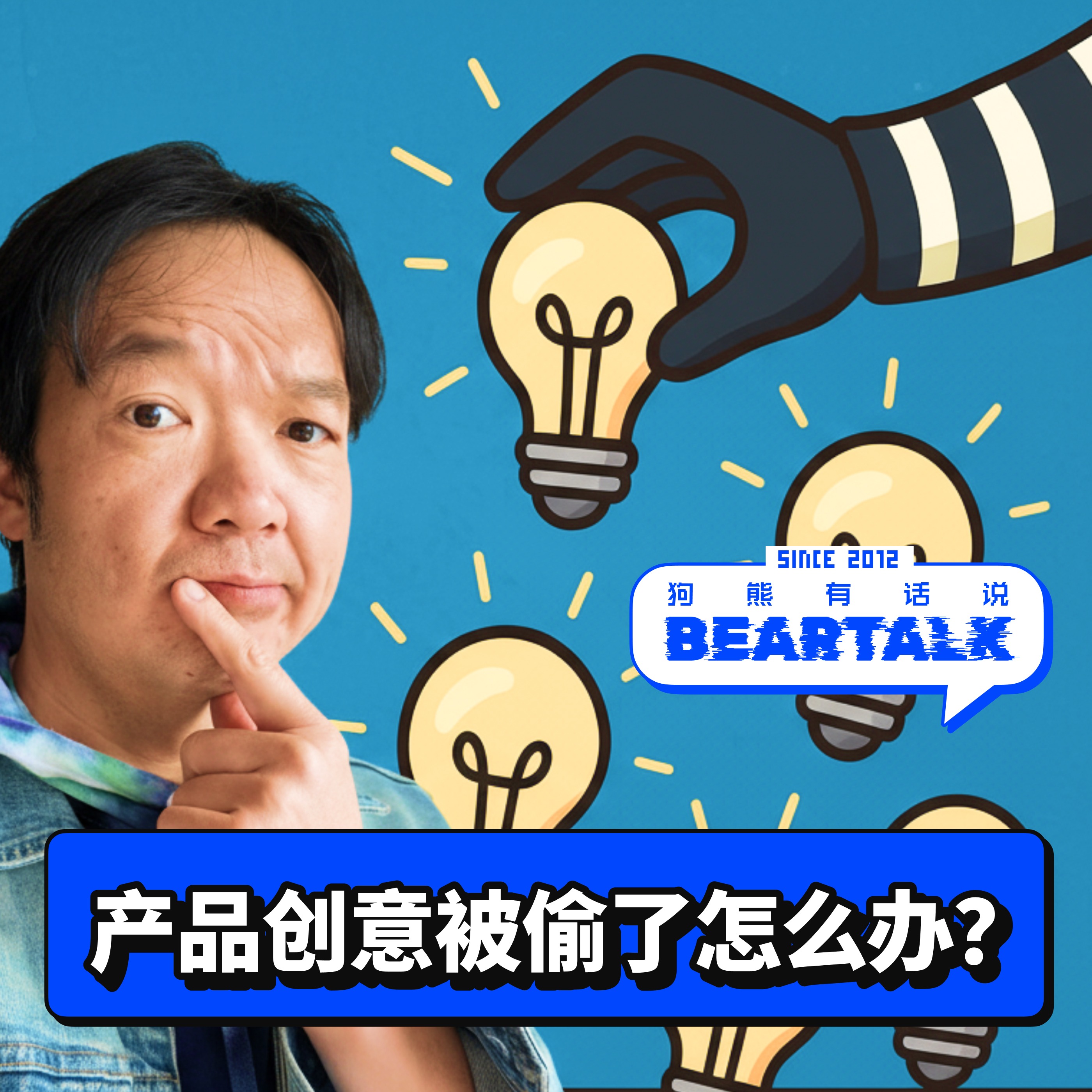 511 / 你的产品创意被偷了,怎么办?- What to do when your ideas got stolen