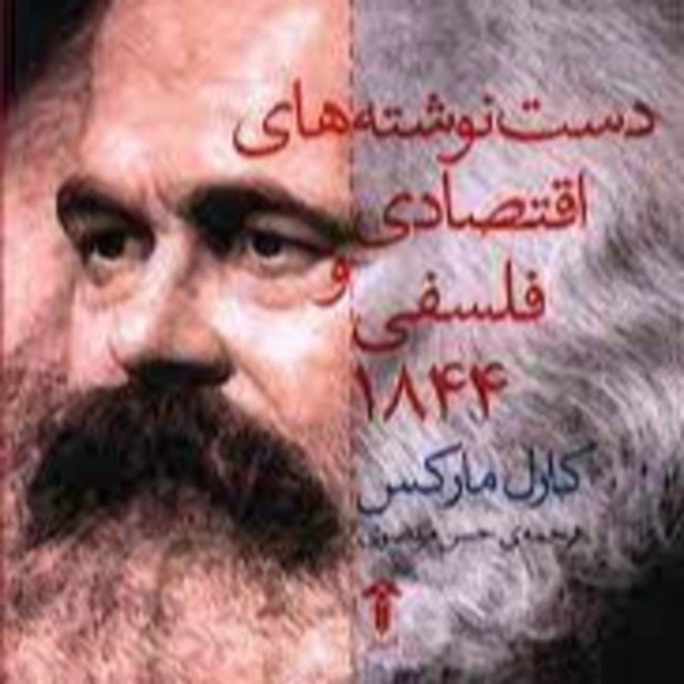 دستنوشته های اقتصادی و فلسفی